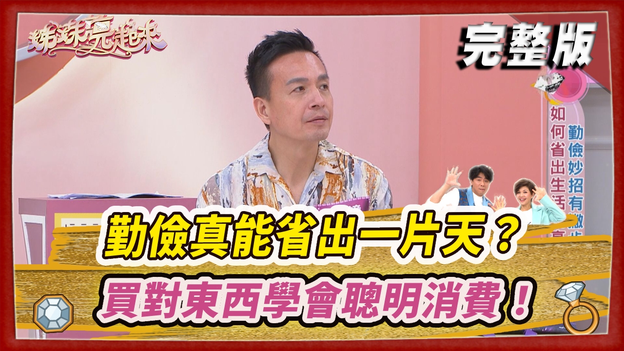 勤儉真能省出一片天？ 省錢也要省之有道  買對東西學會聰明消費！